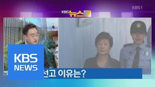 박근혜 1심 선고, 최순실보다 ‘중형’…의미는? | KBS뉴스 | KBS NEWS