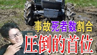 【対策急務】農業はとにかく危険！死亡率の高さは折り紙付き