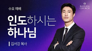 인도하시는 하나님 | 출애굽기 13장 20-22절 | 2024.03.06 수요예배 말씀_4k