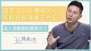 他曾是5566團員！全明星運動會  彭小刀進入演藝圈純屬意外？｜36題愛上你第二季｜精華｜公視＋追全集｜🏃全明星運動會🏃 ♀️