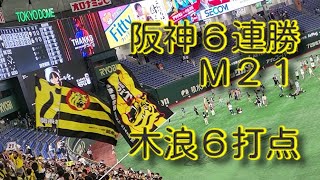 【230826】公式戦 讀賣 - 阪神 東京ドーム【M21！Ｇ滅！二次会】