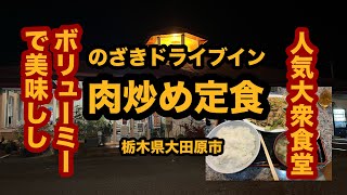 【栃木グルメ】のざきドライブイン（大田原市）ボリューム満点！肉炒め定食を食べてみた