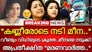 കണ്ണീരോടെ നടി മീന.!!! വീണ്ടും വിധിയുടെ ക്രൂരത...പൊട്ടിക്കരഞ്ഞ് സിനിമാലോകം!