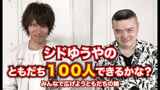 【シドゆうや】ともだち１００人できるかな？