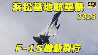 【４K】浜松基地航空祭 2023 飛行開発実験団 F-15イーグル暴れまくりの機動飛行