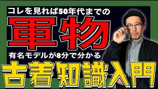 【古着知識】50年代までの軍物有名モデルが8分でわかる【ミリタリー初級】