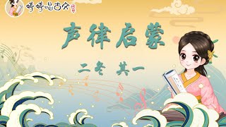 【婷婷唱古文】新歌发布《声律启蒙·二冬》|声律启蒙| 诗歌吟唱 声律启蒙·二冬 诗歌赏析  | 春对夏，秋对冬，暮鼓对晨钟