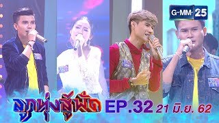 ลูกทุ่งสู้ฟัด EP.32 วันที่ 21 มิถุนายน 2562 [FULL]