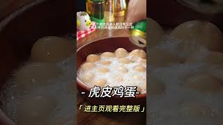 【子屹媽媽的小櫥房】|Cake|早餐吃什麽|不用油炸！这样做比肉都香#shorts