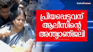 പ്രിയപ്പെട്ടവന് ആലീസിന്റെ അന്ത്യാഞ്ജലി. | Innocent's Demise | Innocent  Malayalam Actor