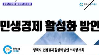 평택시, 민생경제 활성화 방안 브리핑 개최