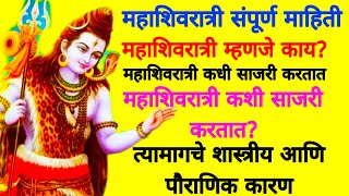 महाशिवरात्री संपूर्ण माहिती |महाशिवरात्री पूजाविधी, महत्व,कथा | Mahashivratri |pujavidhi| Katha|2024