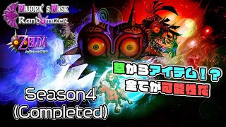 【ゼルダの伝説】草からもアイテム！？もはや全てが可能性と化したムジュラの仮面ランダマイザー Season4#4