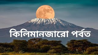 কিলিমানজারো পর্বত ||  Mount Kilimanjaro ?