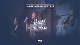 Siloam - Markers Worship | 실로암