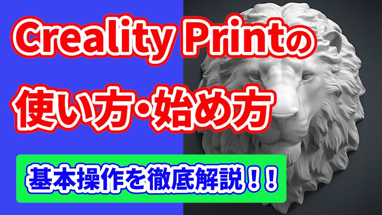 Creality Printの基本操作・使い方・始め方を解説！3Dプリンター初心者におすすめ！ - YouTube