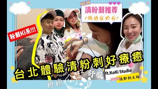 【粉金#1】台北療癒系清粉刺 強迫症美容師帶你痘痘那邊上天堂!!! | KoKi Studio ft. 阿甘、不點【Ines 宜內斯】