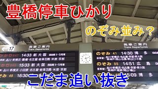 【東海道新幹線】豊橋停車ひかり　のぞみ並み？