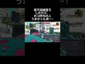 回線落ちしても気にしない splatoon3 スプラ3 スプラトゥーン3 ガチホコ