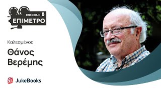 Επίμετρο - Επεισόδιο 8: Συζητώντας με το Θάνο Βερέμη