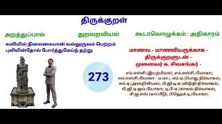 *மாணவ-மாணவியருக்காக, திருக்குறளுடன் - டாக்டர் கே.சிவசங்கர்*🌹🌹🌹🙏🙏🙏🌹🌹🌹🎉🎉🎉🌹🌹🌹🎉🎉🎉