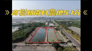 (已售出)高樹新南村農地5.1分* / * 售 950 萬💛農地1518.76坪，深107米、寬48米💚土地大面寬，附一組合屋3房2廳1衛#屏東房屋土地 #農舍廠房買賣 #生活便利 #好山好水