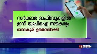 സംസ്ഥാനത്തെ സർക്കാർ ഓഫിസുകളിൽ ഇനി മുതൽ യുപിഐ വഴി ജനങ്ങളിൽ നിന്ന് പണം സ്വീകരിക്കും | UPI