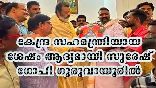 സുരേഷ് ഗോപി ഗുരുവായൂരിൽ കണ്ണനെ കാണാൻ എത്തി.#sureshgopi#centralminister#guruvayur