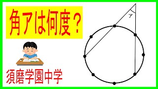 円の外側の角度をどうやって求める？　須磨学園中学　【中学受験図形】