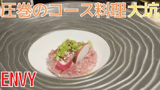 香港飯Vol.695 お値段以上の日本フュージョンコース料理　ENVY Restaurant \u0026 Bar＠大坑