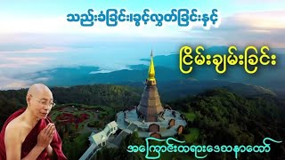 သည်းခံခွင့်လွှတ်ခြင်းနှင့်ငြိမ်းချမ်းခြင်းအကြောင်းတရားတော်-ပါချုပ်ဆဪာတော်ဘုရားကြီး