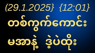 2d=( 29.1.2025 ){12:01}အတွက်ကြွေးကြေပဲဟော့#2d3d