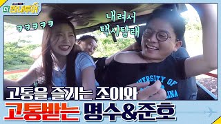 고통을 즐기는 조이?! 고통받는 명수\u0026준호 | 더 짠내투어 국내편 Thrifters on Tour EP.116