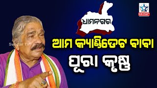 Dhamnagar By poll ; ଆମ ପ୍ରାର୍ଥୀ ପୁରା କୃଷ୍ଣ, ସେ ଧାମନଗର ରେ ରେଡି କରିବେ ; ସୁର ରାଉତରାୟ