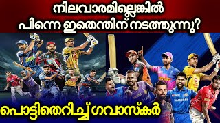 രൂക്ഷവിമർശനവുമായി ഗവാസ്‌കർ | Gavaskar slams bcci official