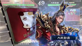 三国志大戦4 迅速なる司令4枚 VS 魏武亂擊5枚