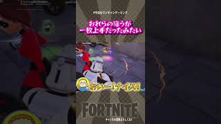 【敵さんもビックリ】　たまたま一枚上手だった俺ら　 #Shorts【フォートナイト/Fortnite】#ゲーム実況   ＃ゼロビルド　＃フォトナ　#クリエイティブ #fortnite