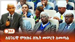 ለሀገራዊ ምክክሩ ስኬት መሠረት ለመጣል