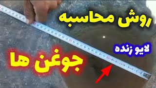 روش محاسبه جوغن ها در گنج یابی