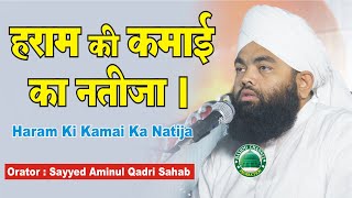 Haram Ki Kamai Ka Natija | Sayyed Aminul Qadri | हराम की कमाई का नतीजा