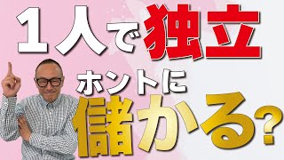 【美容師独立】一人美容室は儲からないのか？お答えします！