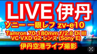 🟢ソニZV-E10🟢タムロン70-180mm F/2.8 Di III VC VXD G2🟢伊丹空港の夜景🔴　#伊丹空港　＃大阪空港　#大阪伊丹空港　大阪伊丹空港🔴#大阪空港ライブ　#伊丹空港ライブ