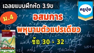 เฉลย 3.9ข (ข้อ 30 - 32) แบบฝึกหัด 3.9ข อสมการพหุนามตัวแปรเดียว /ครูปุ๋ย PowerMath