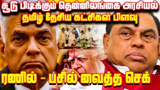 சூடு பிடிக்கும் தென்னிலங்கை அரசியல்...!! தமிழ் தேசிய கட்சிகள் பிளவு...!!