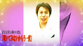 岩出和也 新曲「咲いてみないかもう一度」メッセージ