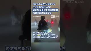 武汉市气象台凌晨发布大雾橙色预警信号，湖北30多个收费站临时管制，市民出行请加强防范