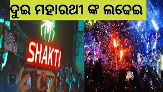 ଦୁଇ ମହାରଥୀ ଙ୍କ ଲଢେଇ shakti ultra vs shine 3d 🔥🔥🔥//#viralvideo #angulianana #dj #hindutemple