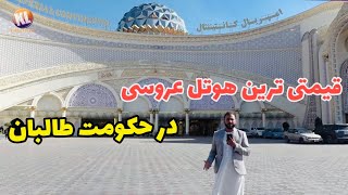 گزارش ویژه از بزرگترین هوتل عروسی که در حکومت طالبان ساخته شده