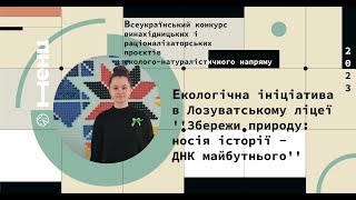 Екологічна ініціатива в Лозуватському ліцеї ''Збережи природу: носія історії - ДНК майбутнього''