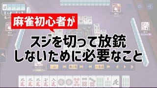 「スジは安全」と考えていると放銃は減りません【麻雀講座】